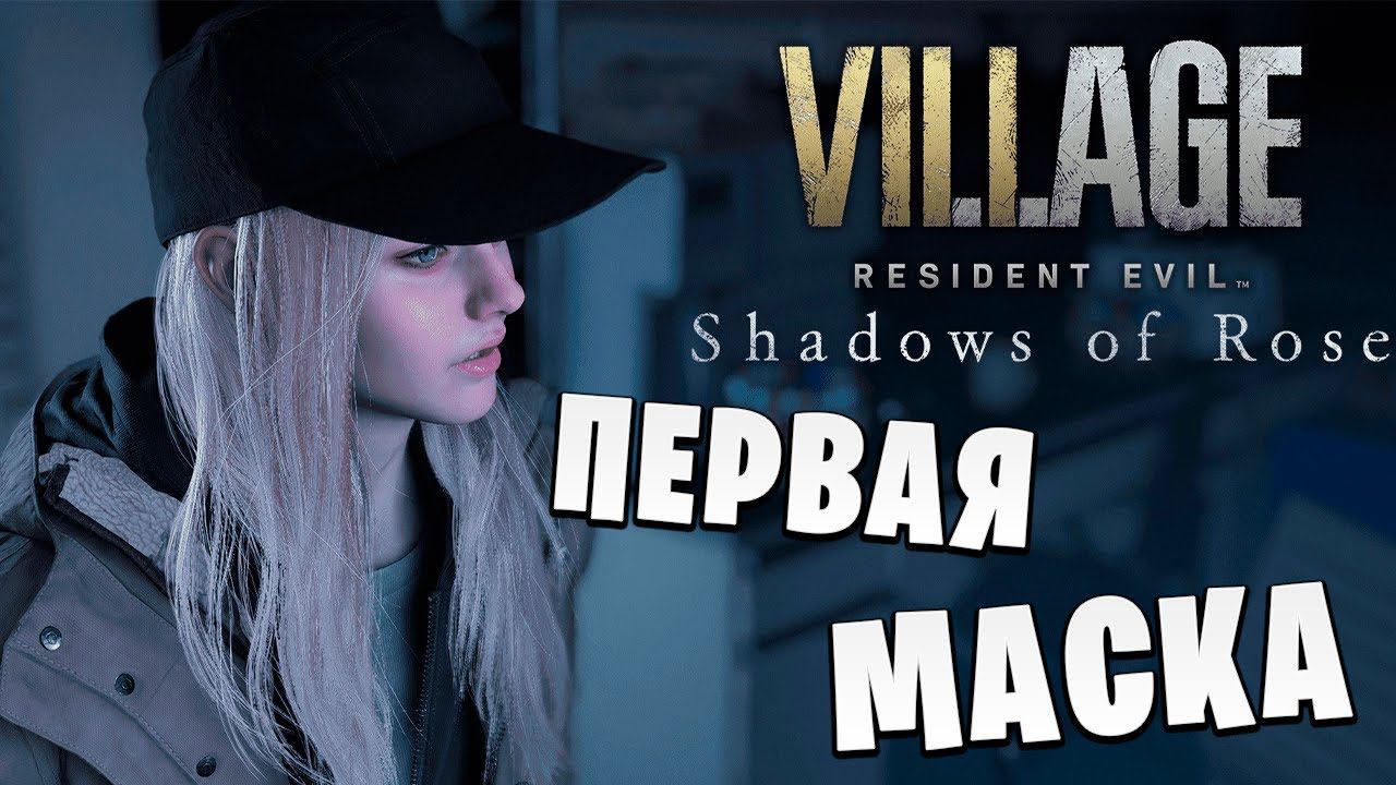 ПЕРВАЯ МАСКА | Resident Evil Village: Shadows of Rose | #2