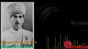 Женитьба Б. Пачева - Хаждал Кунижев