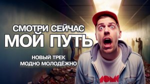 МОЙ ПУТЬ - трек от МОДНО Молодежно #rap  #rapmusic #rock #rockstar #hit #music #musicvideo  #momomnb