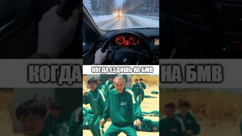 Когда ездишь на BMW