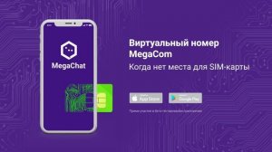 MegaChat: твой виртуальный номер MegaCom