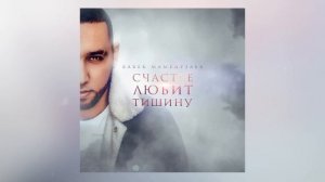 Бабек Мамедрзаев - Счастье любит тишину
