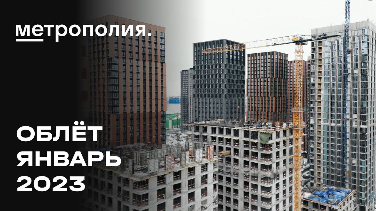 ЖК «Метрополия» | Январь 2023 | Промежуточный отчет о динамике строительства | MR Group