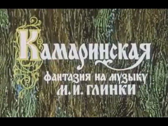 "Камаринская" фантазия на музыку М. Глинки