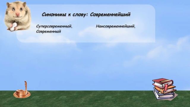 Синонимы к слову современнейший в видеословаре русских синонимов онлайн