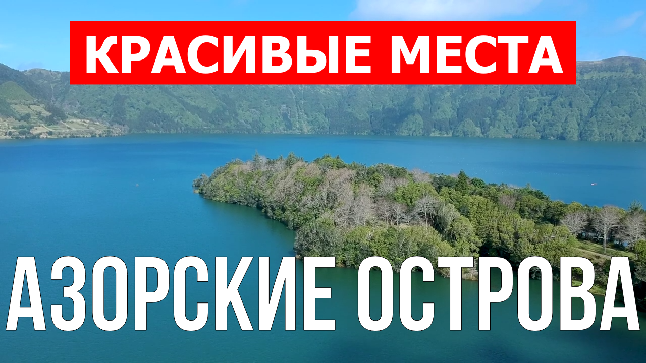 Азоры, Португалия | Пляжи, туризм, места, природа, обзор | 4к видео | Азорские острова с дрона