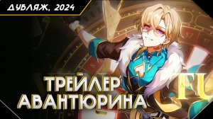 Трейлер персонажа Авантюрин «Золотое прикосновение» | Honkai: Star Rail RU
