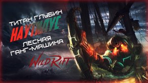 СТРОГО БЕЗ ТИЛЬТА КАТАЕМ // WILD RIFT МАСТЕР СТРИМ