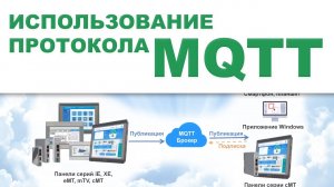 Использование протокола MQTT - Weintek EBpro EasyBuilder Pro на русском языке