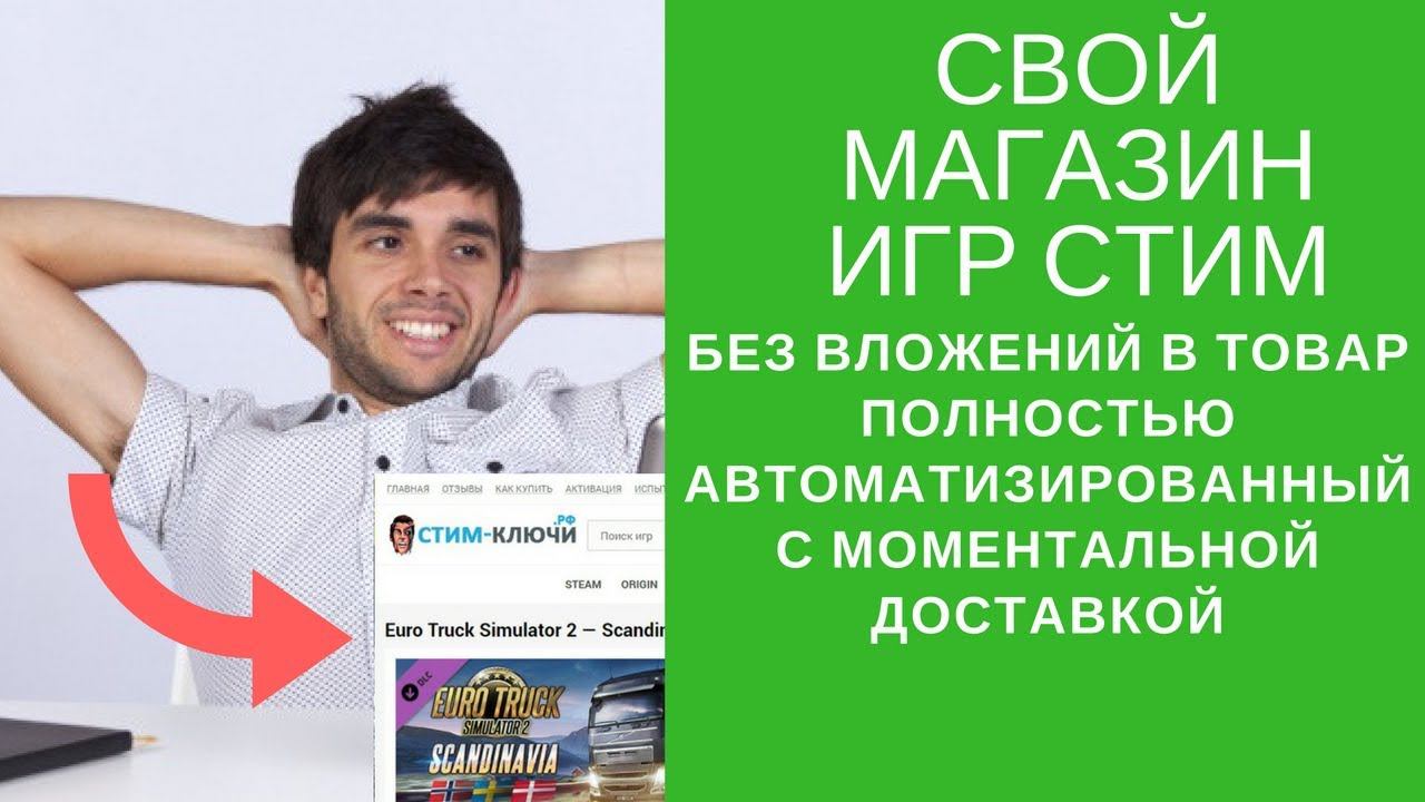 Как открыть свой магазин игр стим без вложений по продаже товаров, не имея их в наличии.