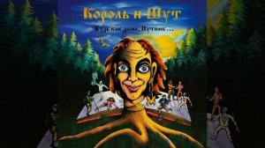 Валет и Дама | 1 час | Король и Шут