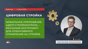 Вебинар: Мобильное приложение Адепт:Стройконтроль – реальный инструмент для управления на стройке