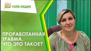 ↪ Проработанная травма. Что это такое?