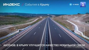 Аксёнов: в Крыму улучшится качество мобильной связи