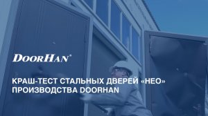 Краш-тест стальных дверей «НЕО» производства DoorHan