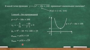 В какой точке функция y=корень из x^2-18x+100 принимает наименьшее значение? (проф. ЕГЭ, задача 12)