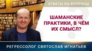 004. Шаманские практики, в чём их смысл.mp4