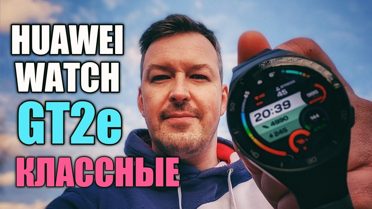 10 ДНЕЙ БЕЗ ПОДЗАРЯДКИ. HUAWEI WATCH GT2e ОБЗОР и ОПЫТ ИСПОЛЬЗОВАНИЯ