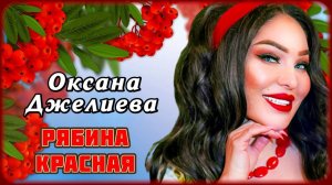 Оксана Джелиева - Рябина красная | Шансон Юга