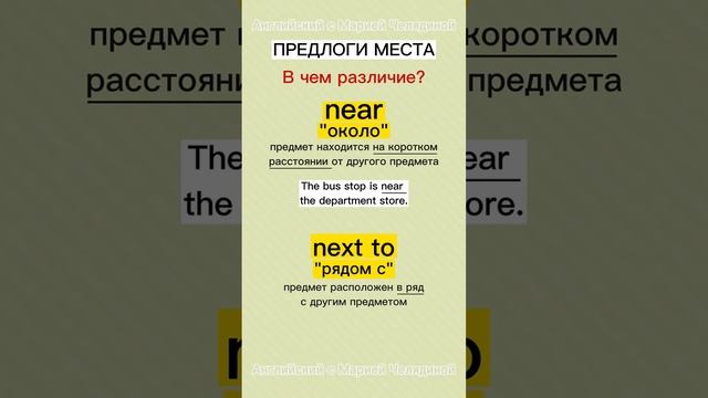 Предлоги места Near & Next to. В чём различие?