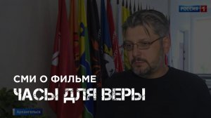 Итоги пресс-тура фильма "Часы для Веры" (СМИ о нас)