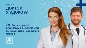 #20. Боль в груди: проблемы с сердцем или межрёберная невралгия. Часть I