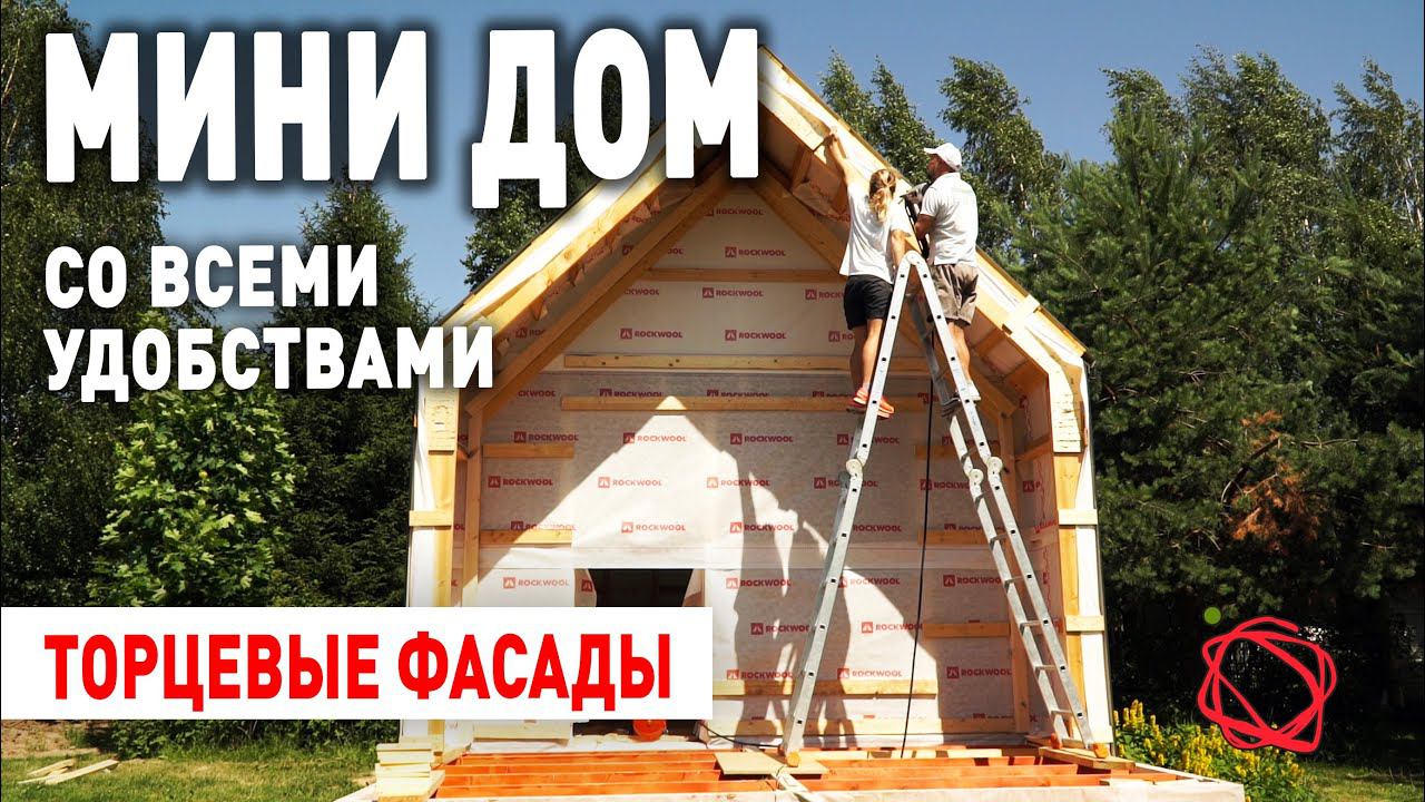 КАРКАС ФАСАДОВ БЫСТРОВОЗВОДИМОГО БАРНХАУСА | Мини Дом своими руками #9 смотреть онлайн