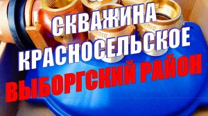 Посейдон78 Скважина в посёлке КРАСНОСЕЛЬСКОЕ Выборгского района Ленобл, Синицино, Вишнёвка, Правдино