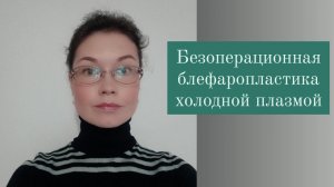 Блефаропластика холодной плазмой