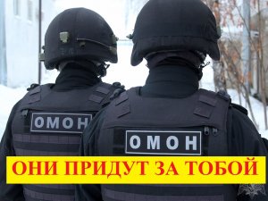 ОМОНпридёт за тобой