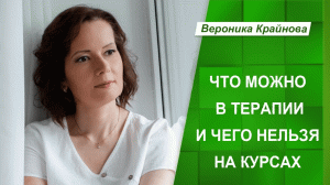 Что можно в терапии такого, чего нельзя на курсах