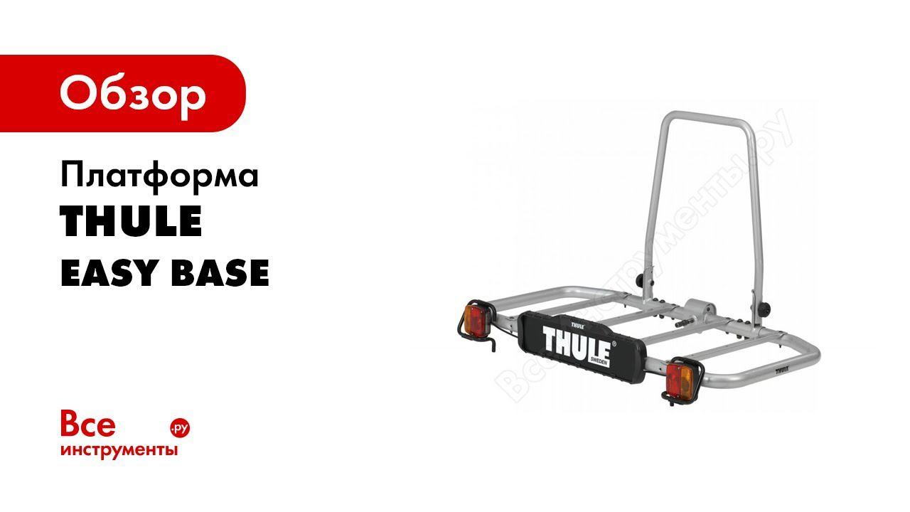 Платформа обзор. Thule EASYBASE 949 бокс. Грузовая платформа на фаркоп Thule EASYBASE 949. Велосипедные крепления на Thule EASYBASE 949. Сумка для платформы Thule 949.