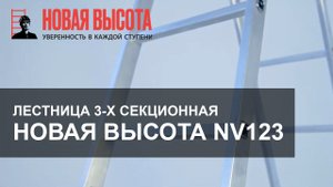 Лестница алюминиевая трёхсекционная NV 123 Новая Высота
