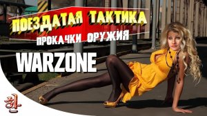 Поездатая тактика прокачки оружия в #Варзон [yXaHa] Гайды по Warzone