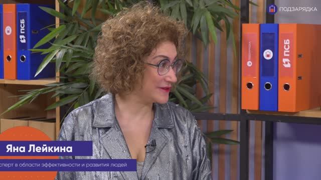 «Подзарядка» | Гость: Яна Лейкина