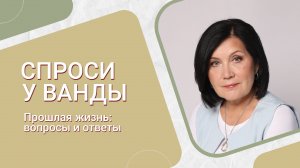 Как развиваться Центру изучения регрессологии？ Ченнелинг. Ванда Дмитриева [Проект]