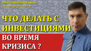 ЧТО ДЕЛАТЬ С ИНВЕСТИЦИЯМИ ВО ВРЕМЯ КРИЗИСА?