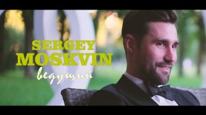 Ведущий Cергей Москвин Свадебное промо