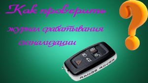 Как проверить журнал срабатывания сигнализации Jaguar & Land Rover ❓