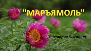 "Маръямоль" Виктория Пыстина