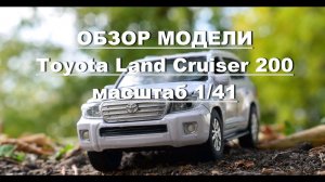 Обзор модельки Toyota Land Cruiser 200. Про машинки.