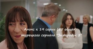 Краткое содержание событий (спойлеры) 55 серии турецкого сериала "Зимородок 2" (РФ, 2023 / 2024)