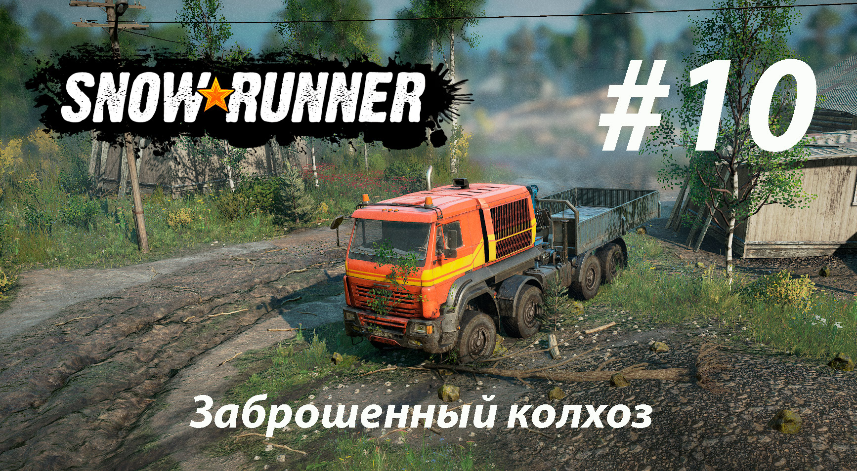 SNOWRUNNER. Заброшенный колхоз. #10