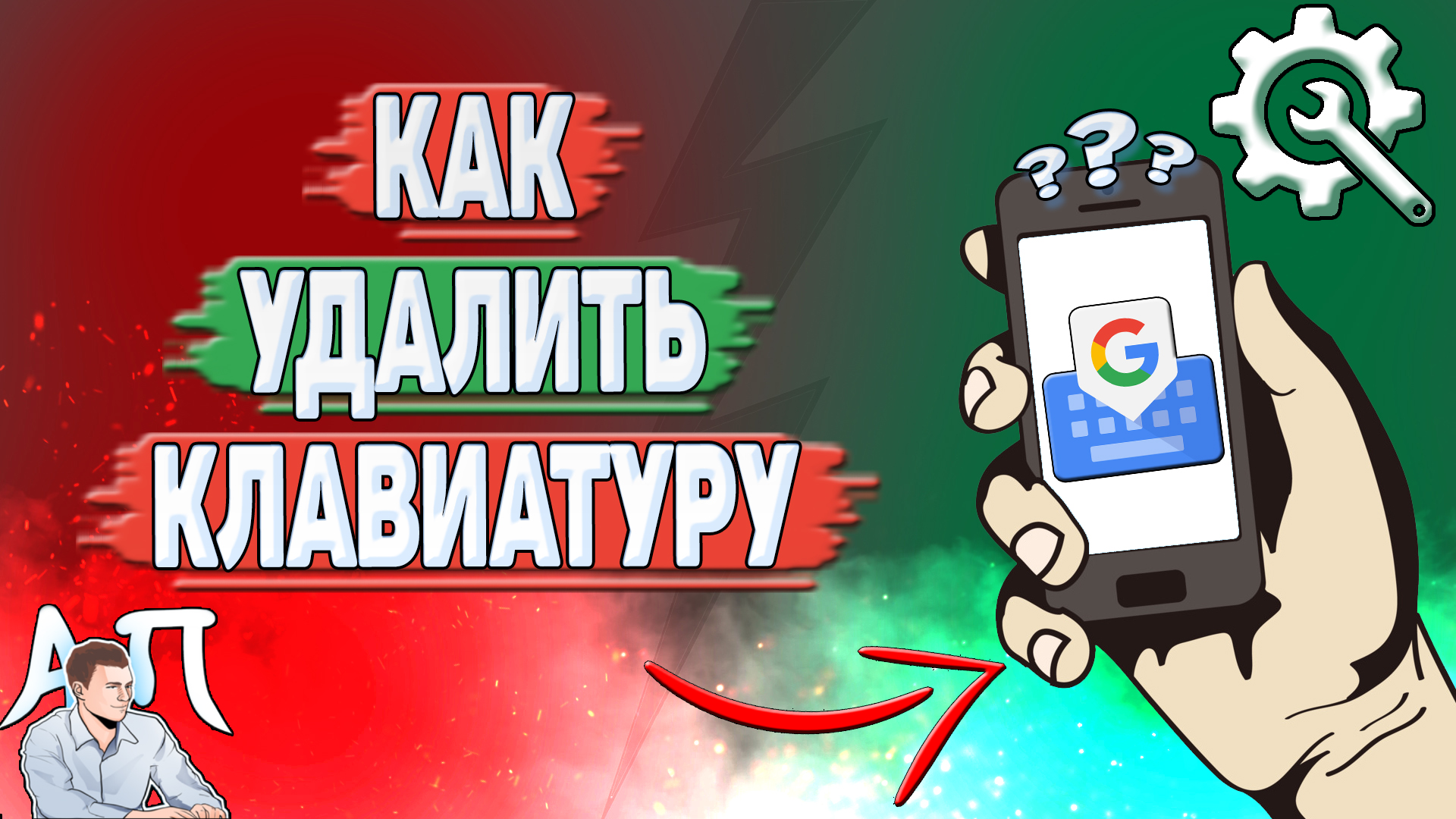 Как удалить Gboard? Как убрать гугл клавиатуру?