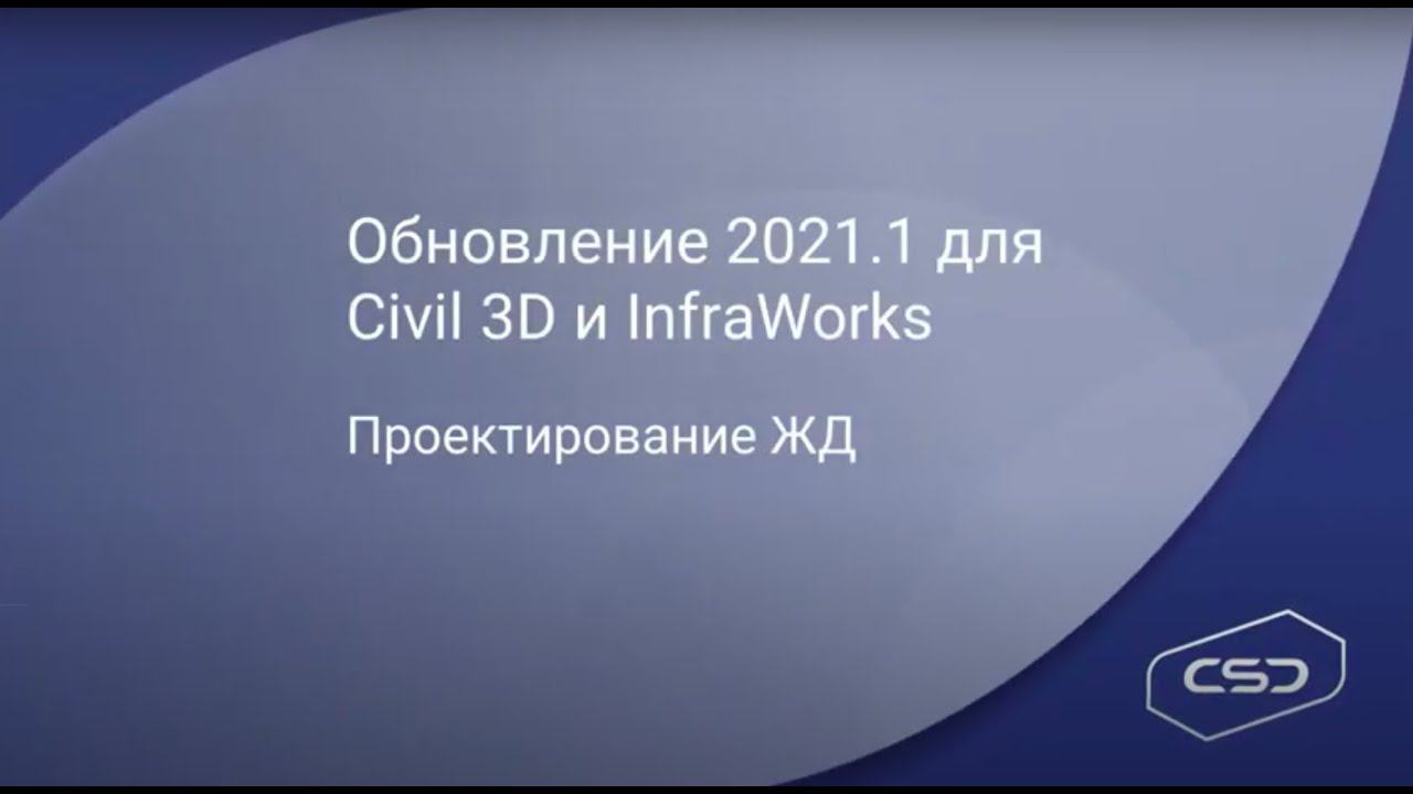 Обновления Civil3D и Infraworks 2021.1. Проектирование ЖД.