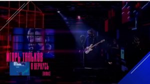 Игорь Тальков ремикс