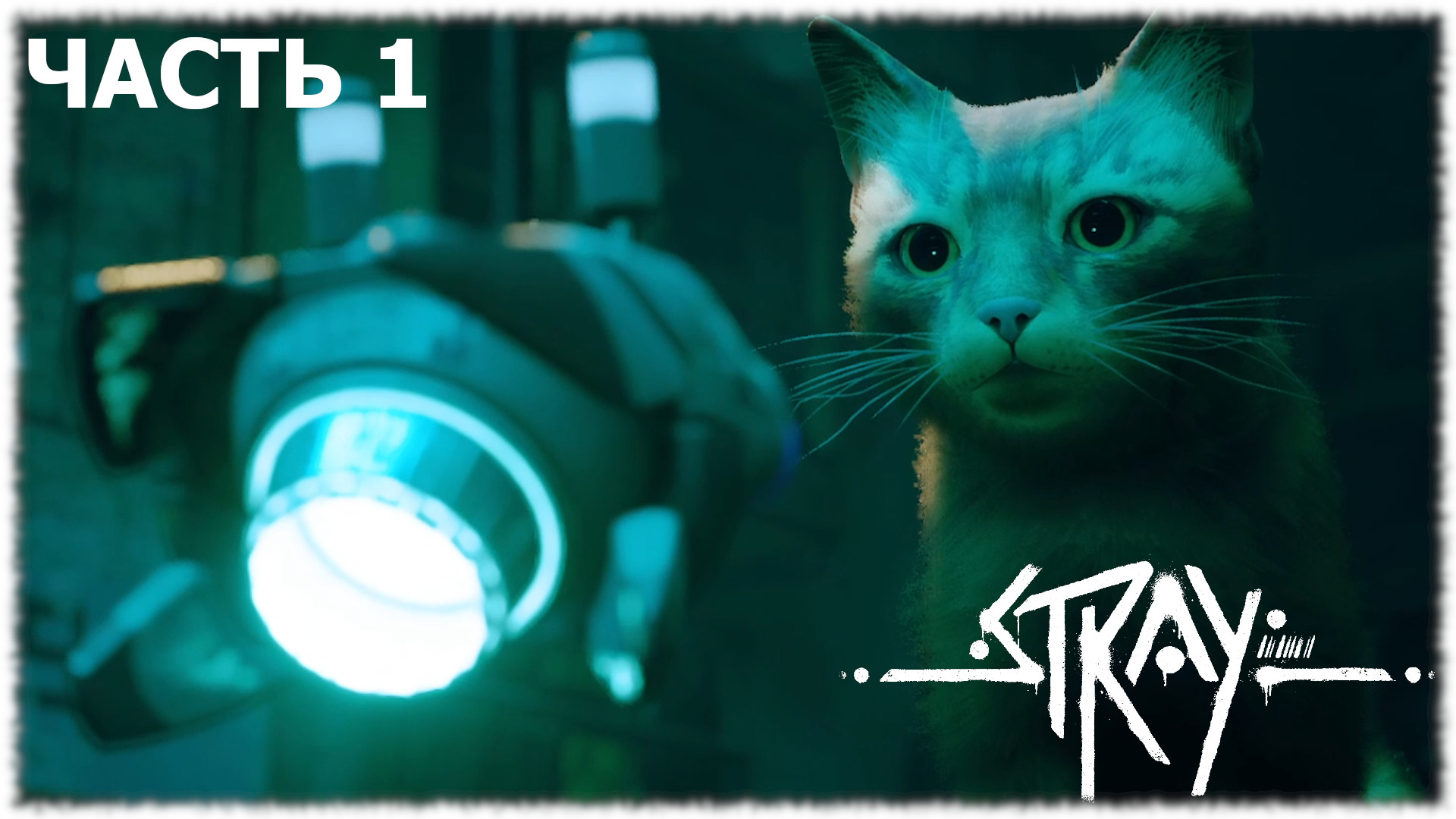 Stray- Прохождение- Часть #1