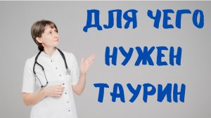 Зачем организму аминокислота таурин? Доктор Лисенкова