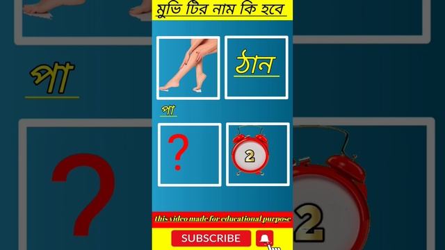 বুদ্ধির ধাঁধা ? | puzzle riddles | dhadha | Brain Test | #shorts @Buddhir_Jhuli  @DhadhaPoint