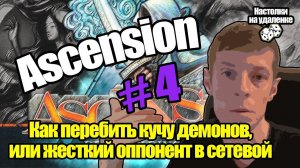 Ascension. Настольные игры на ПК. Жесткий опп в сетевой игре.